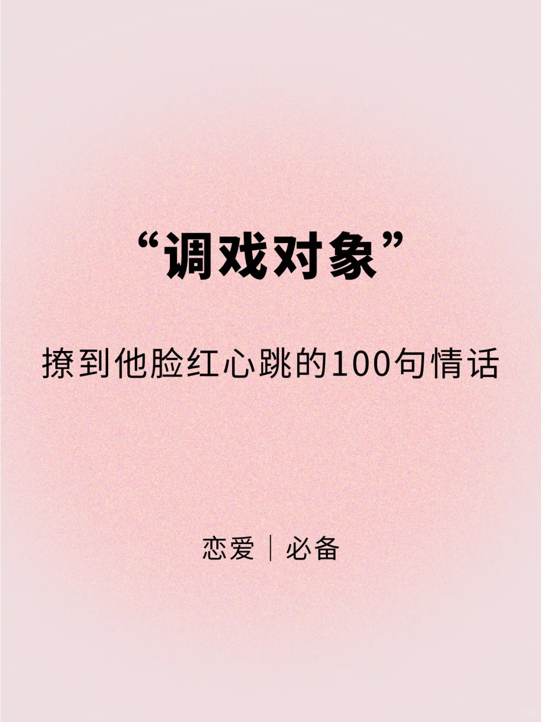 “调戏对象”撩到他脸红心跳的100句情话