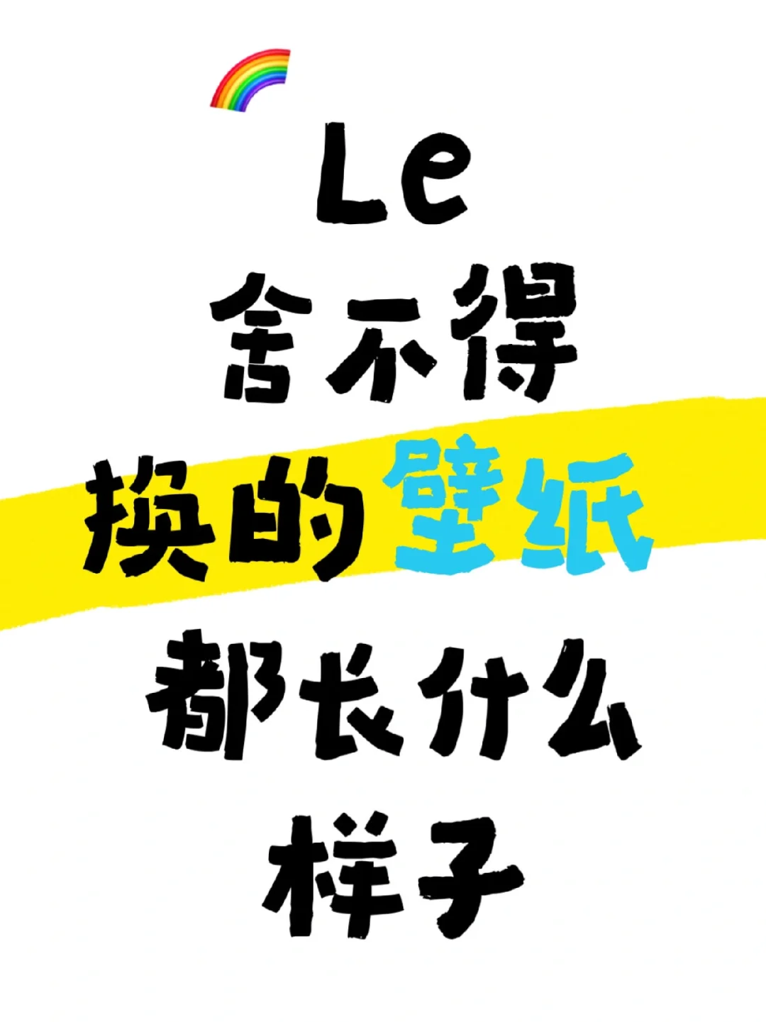 急❗️让我看看你们舍不得换的壁纸le