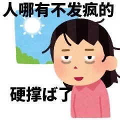 分享表情包|日语阴阳怪气表情包