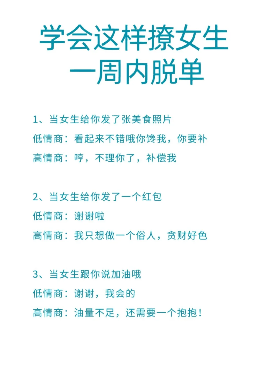 学会这样撩女生一周内脱单