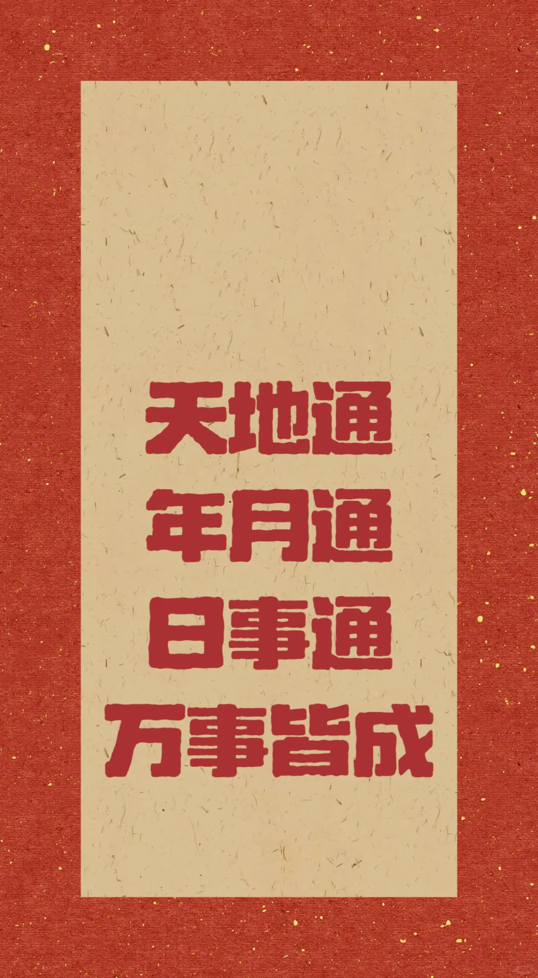 天地通 年月通 日事通 万事皆成手机壁纸