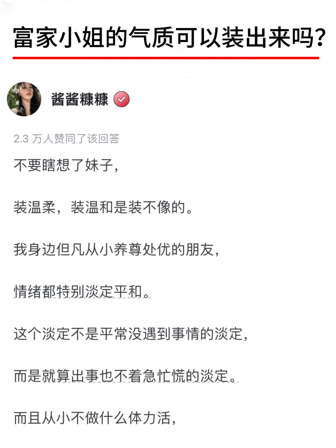 富家小姐气质可以装出来吗？