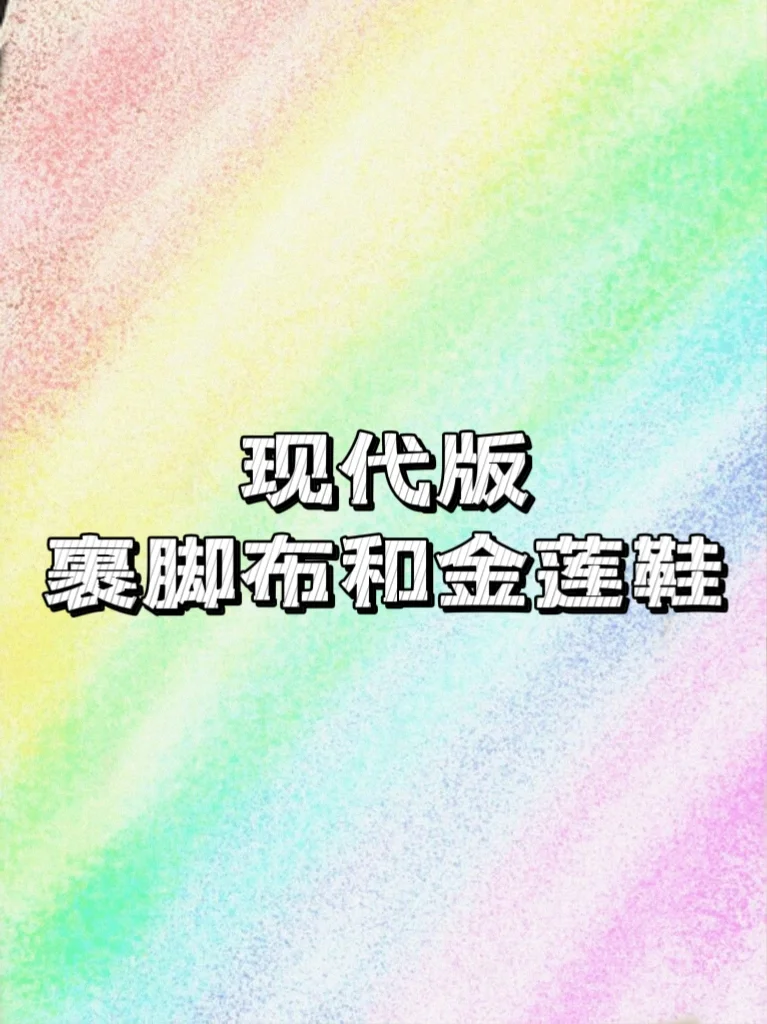 女性新型刑具‼️这个组合简直相当于裹小脚