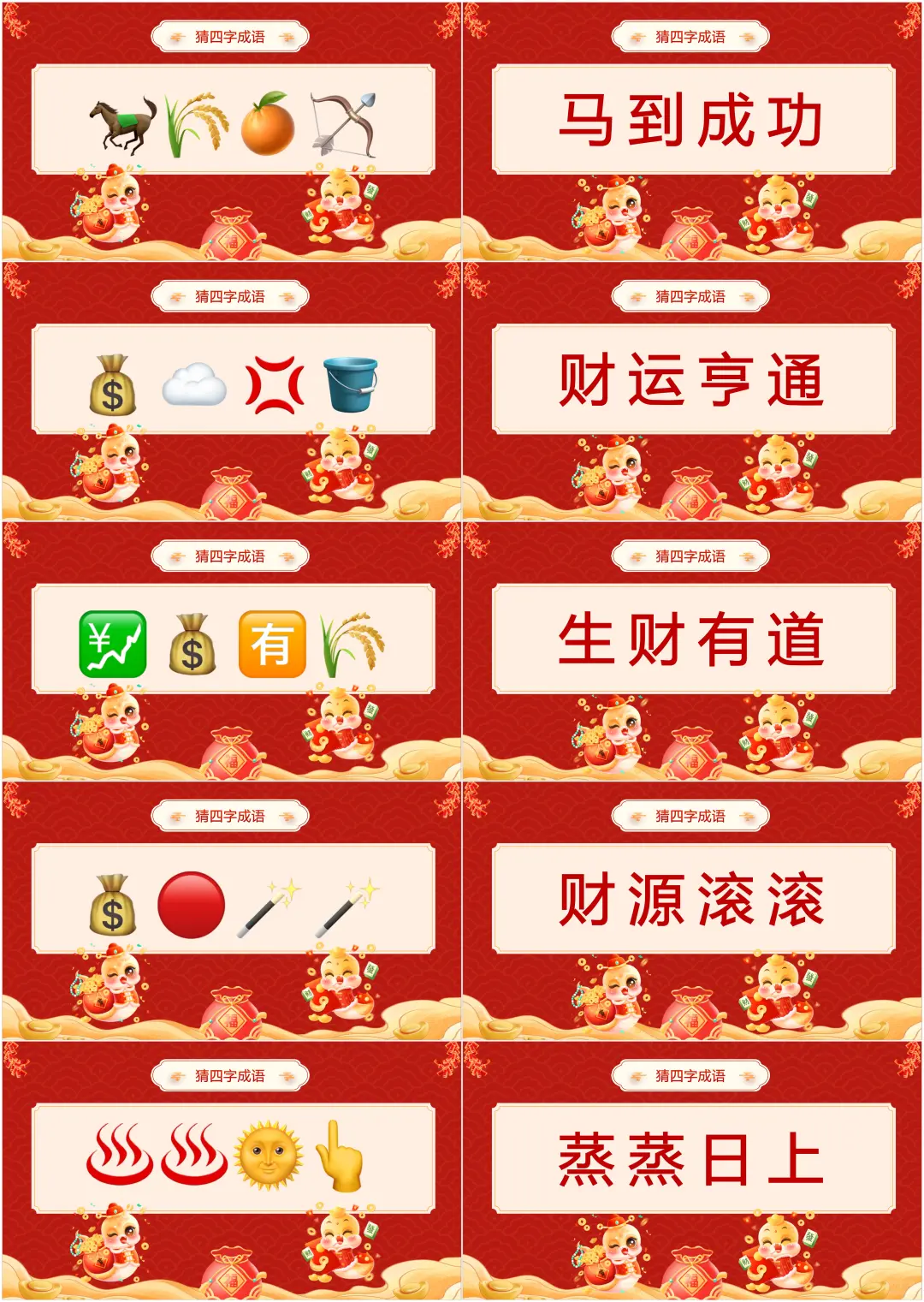 emoji猜成语PPT版，新增蛇年，寓意好的