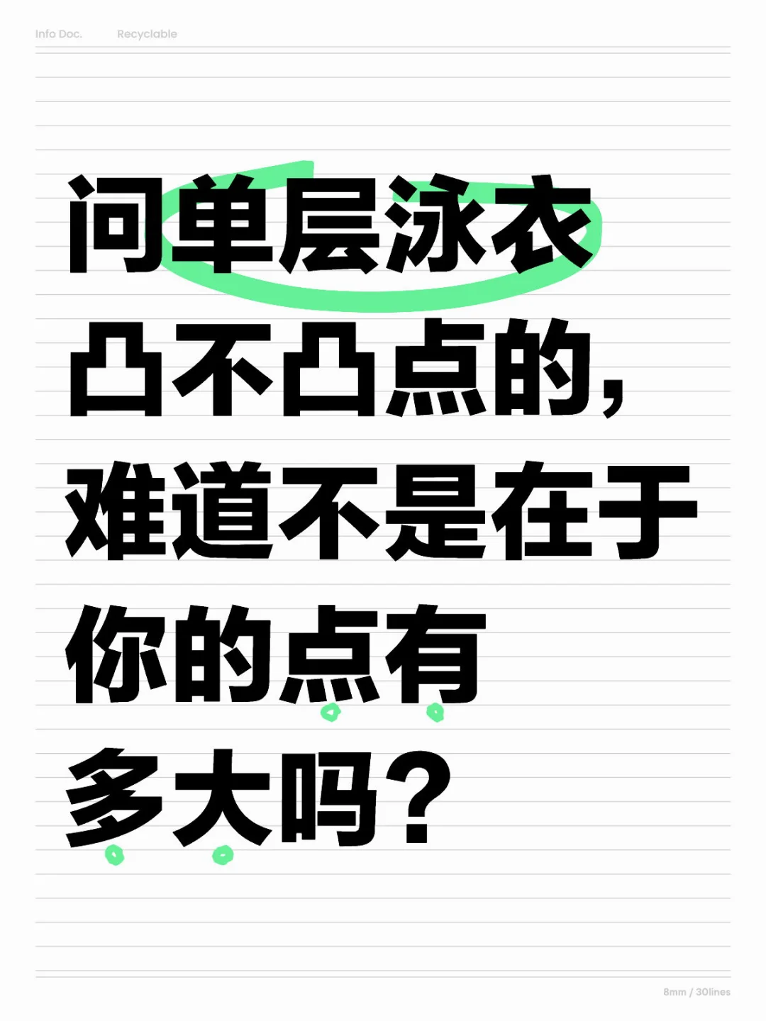 单层泳衣凸点问题