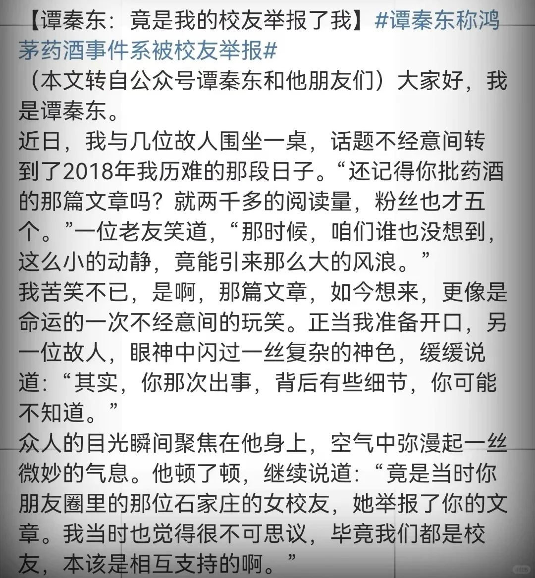 谭秦东被抓，居然是因为朋友圈女校友举报！