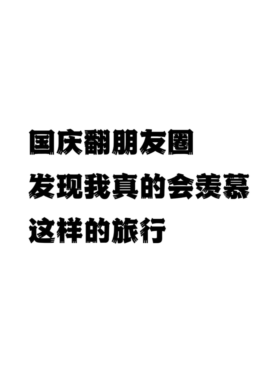 国庆翻朋友圈，发现我真得会羡慕