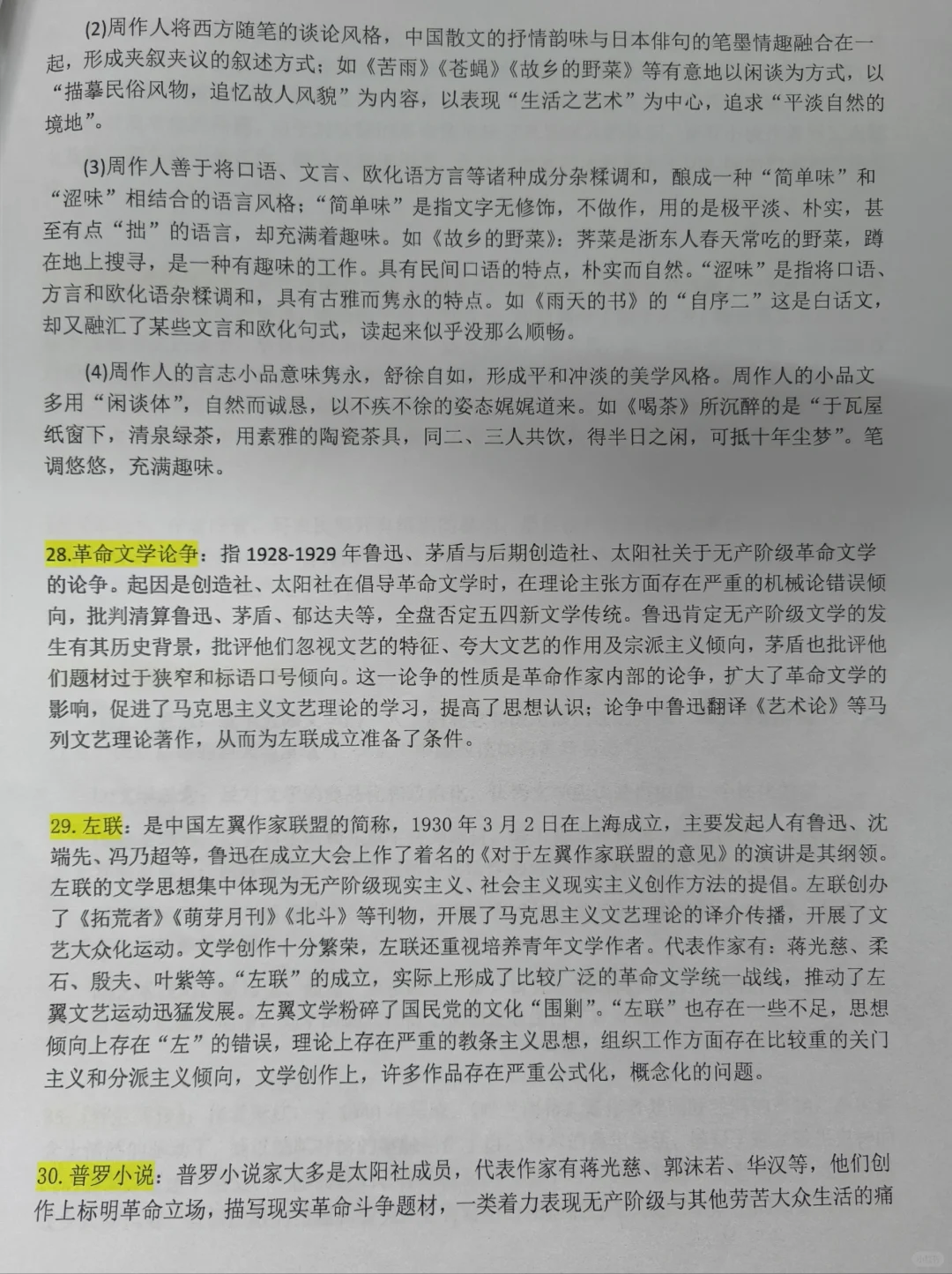 中国现代文学史上册重点笔记（部分）