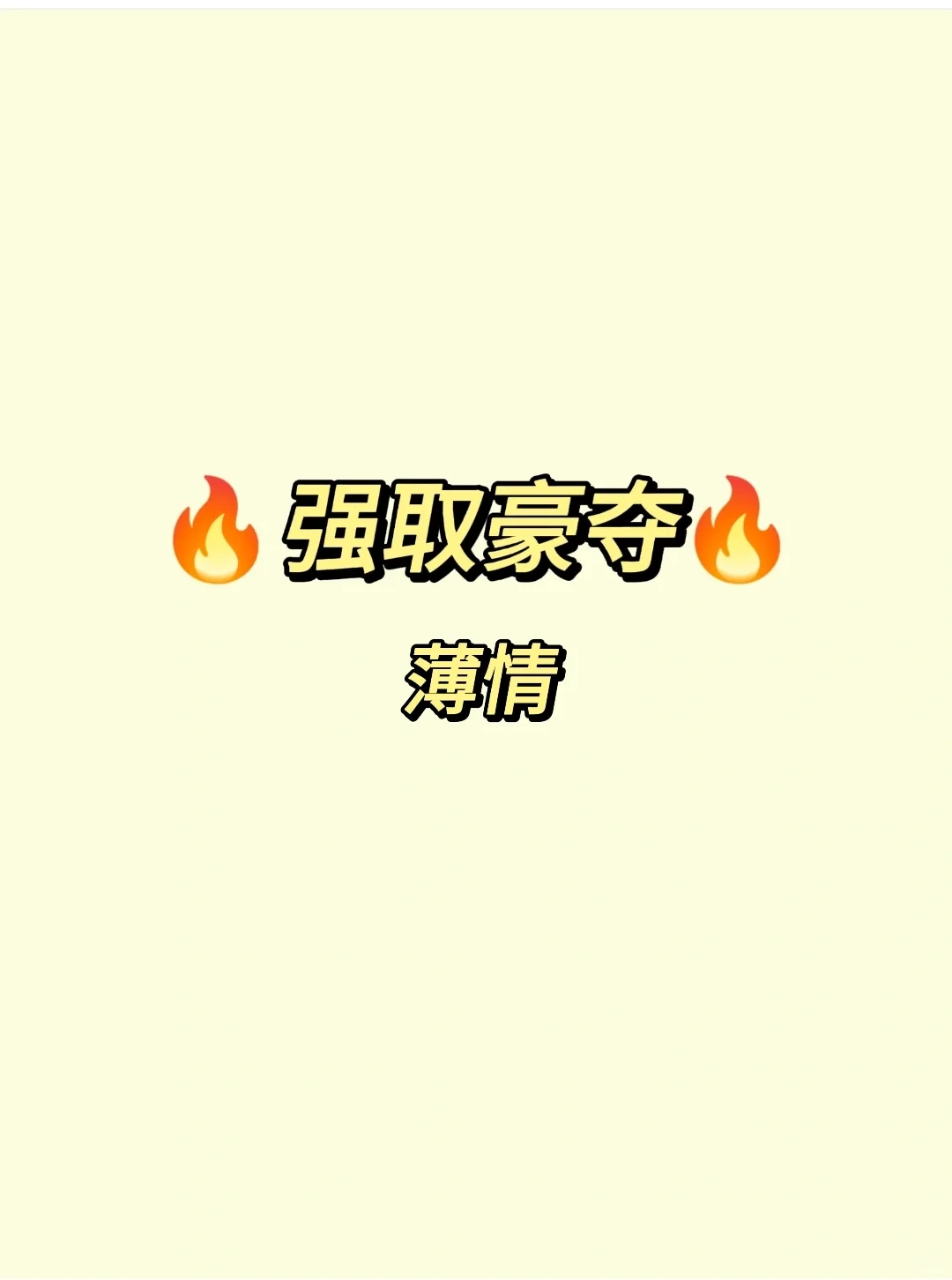 强取豪夺🔥恶劣暴君强夺农女