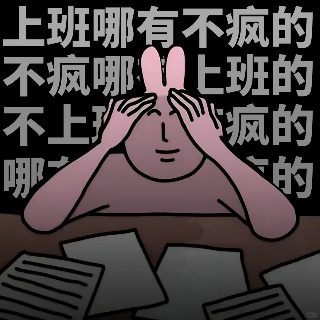 粉红兔子打工人表情包二创｜快哉～快哉～