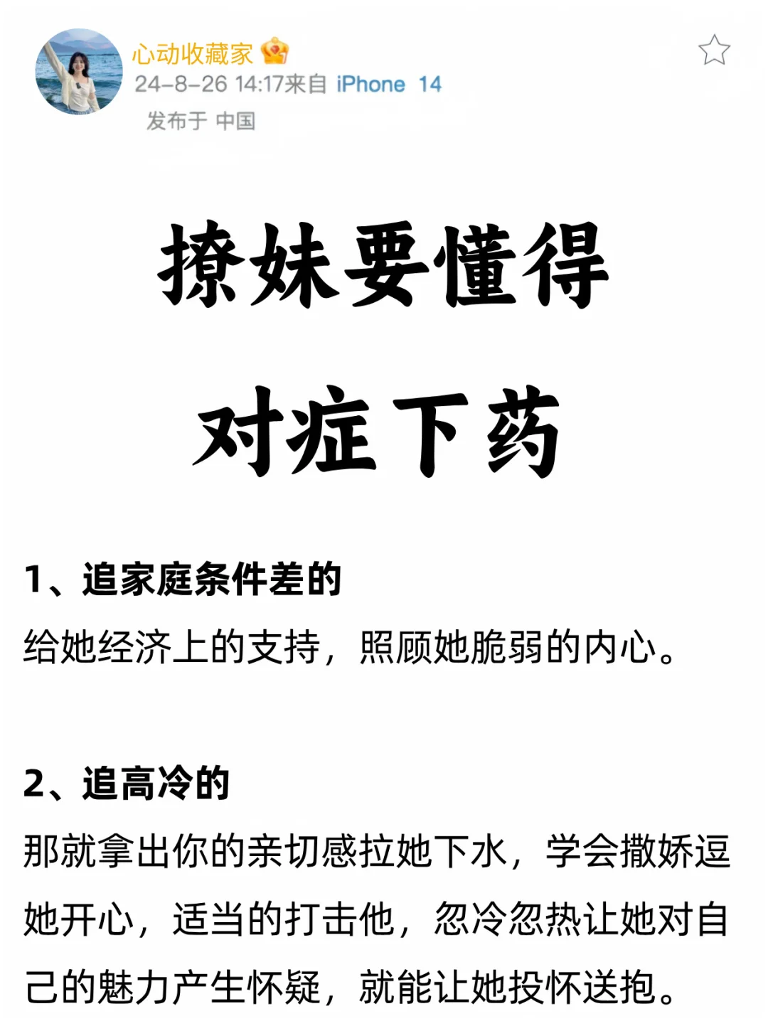 撩妹子要懂得，对症下药‼️