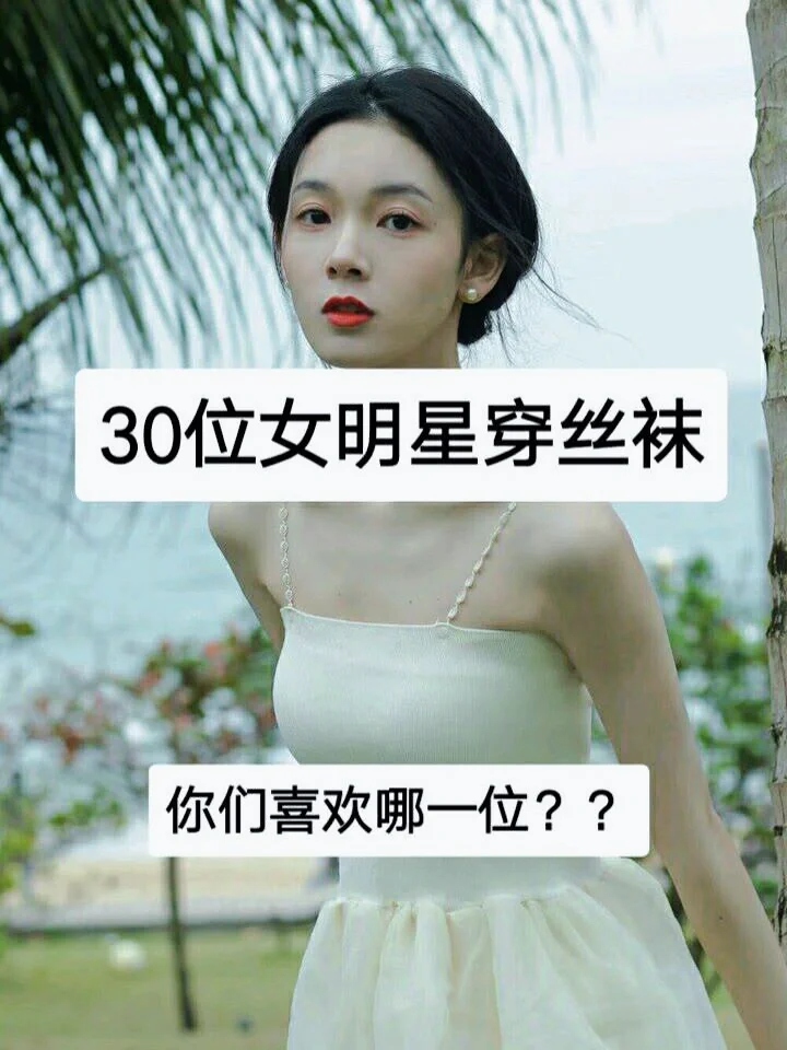 女明星穿丝袜❗️❗️❗️你最喜欢哪一位???||