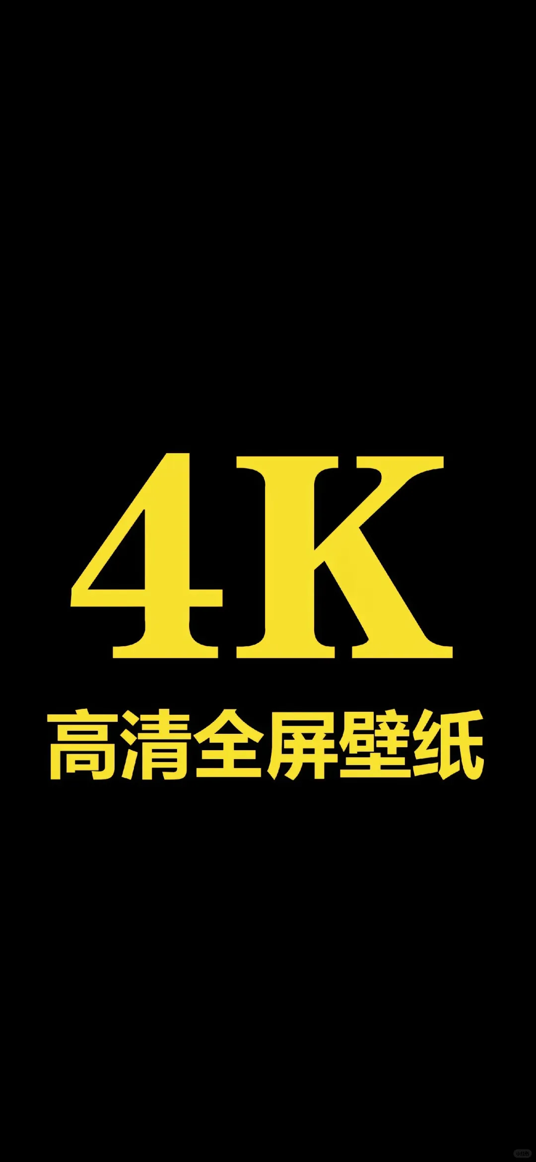 4K高清全屏壁纸优质版