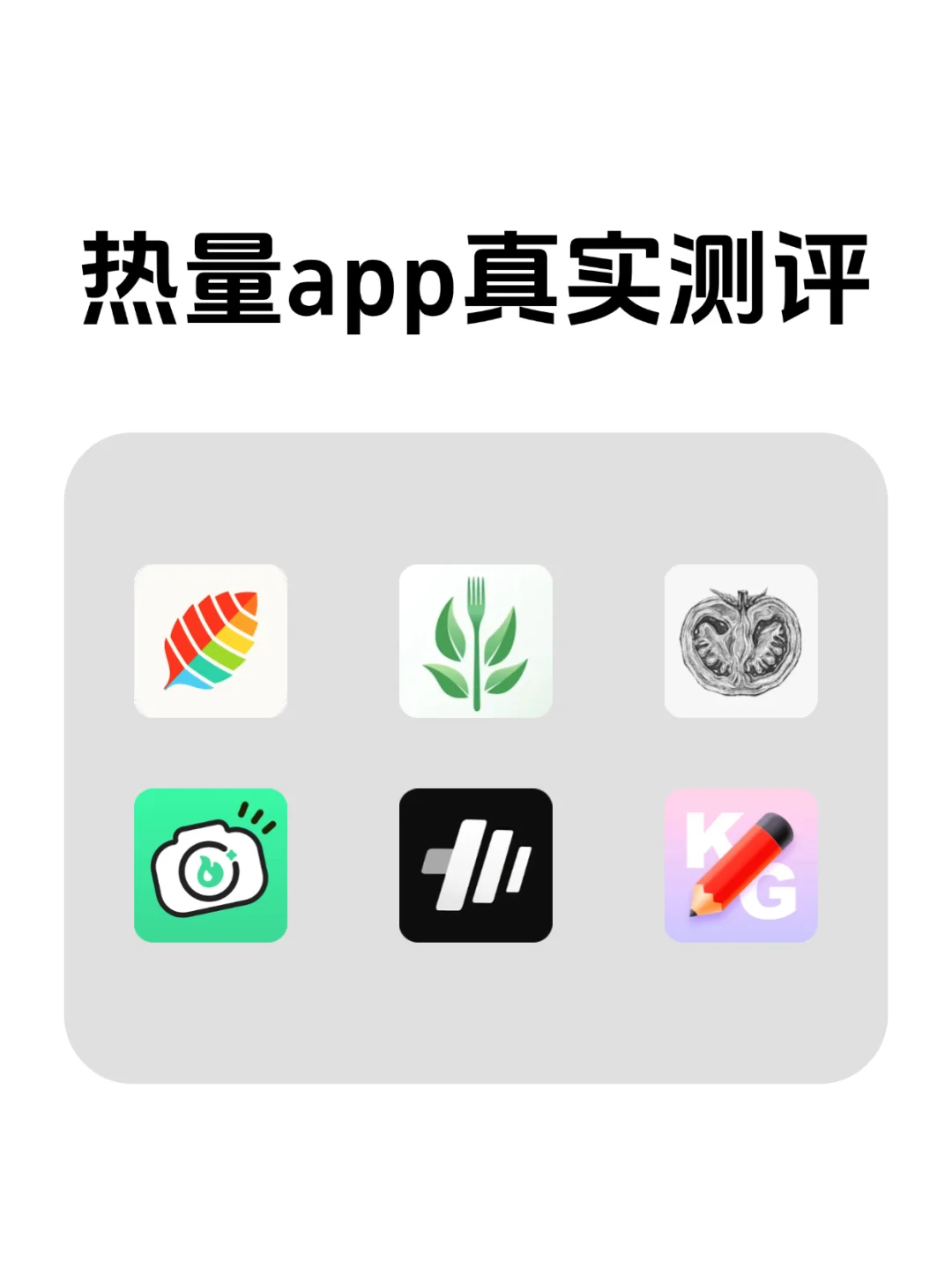 测评几款饮食热量记录app