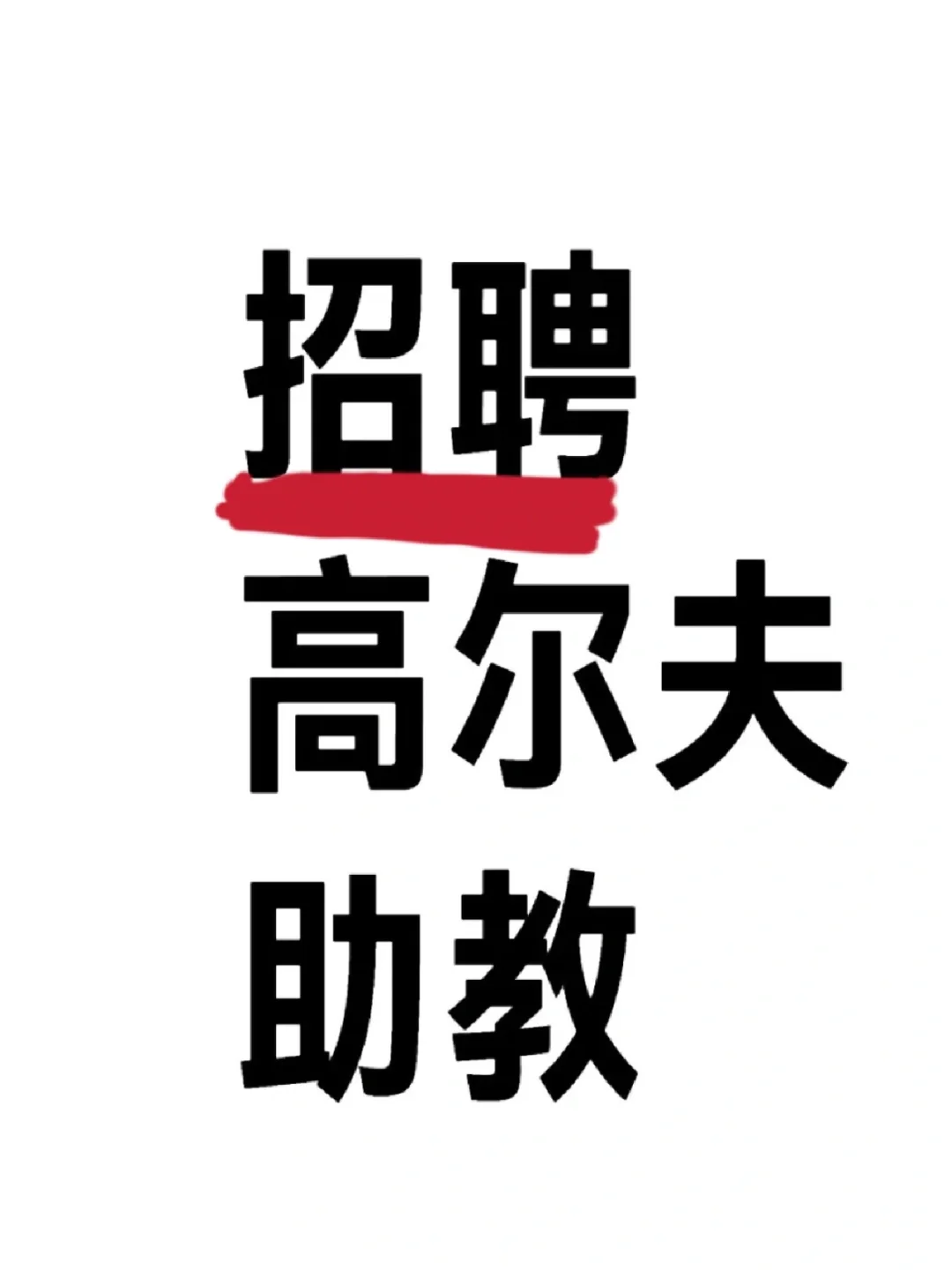 选对赛道逆袭⛳️模特变身高尔夫助教