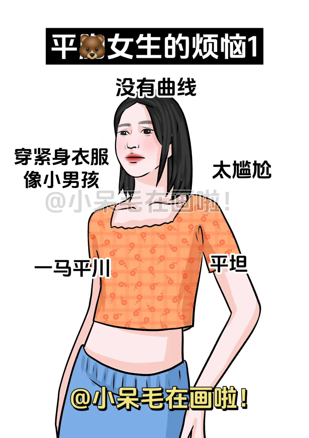 平女生的烦恼