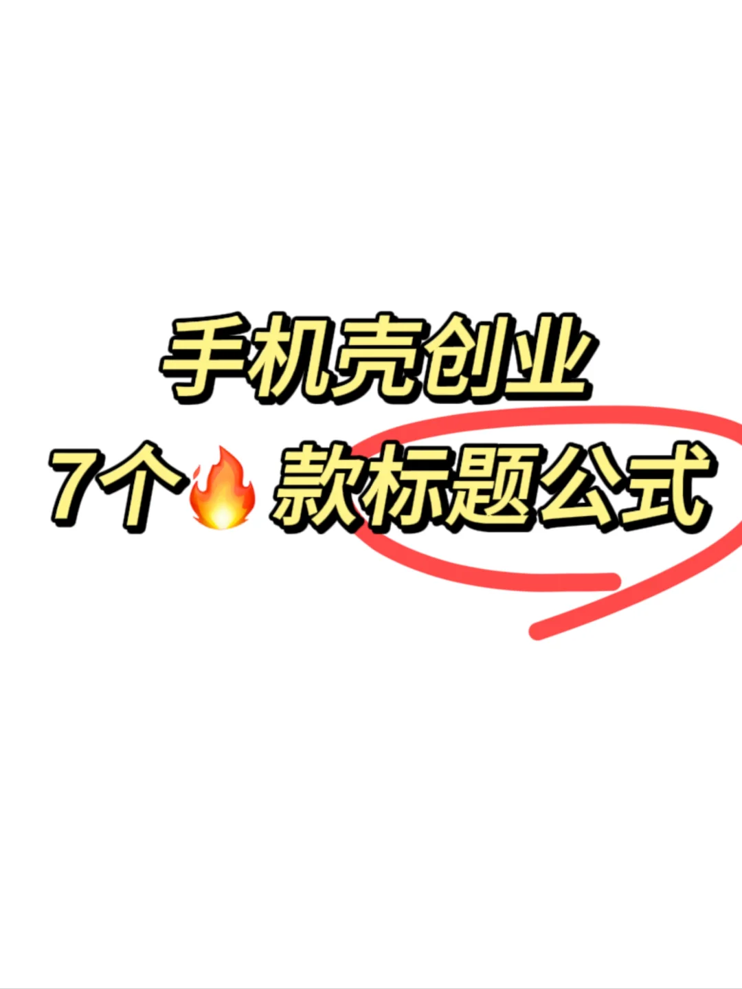 救命🆘 我好像发现了暴款标题的密码