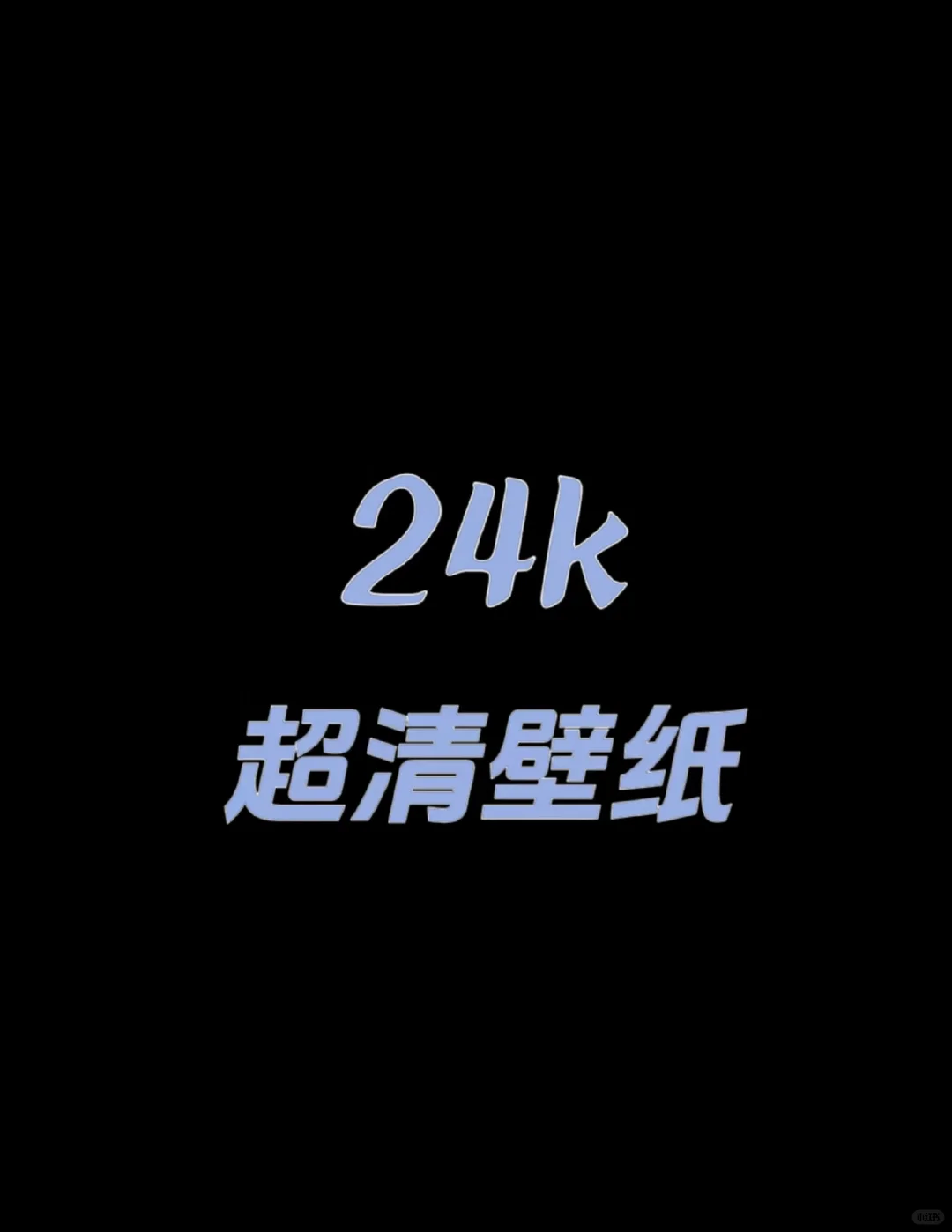 24k高清壁纸2