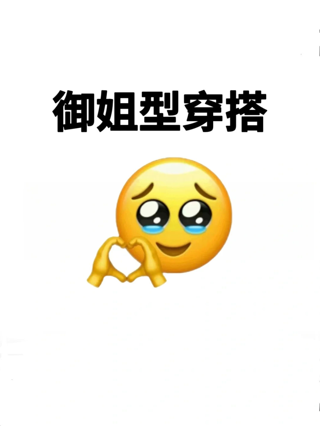 御姐型穿搭