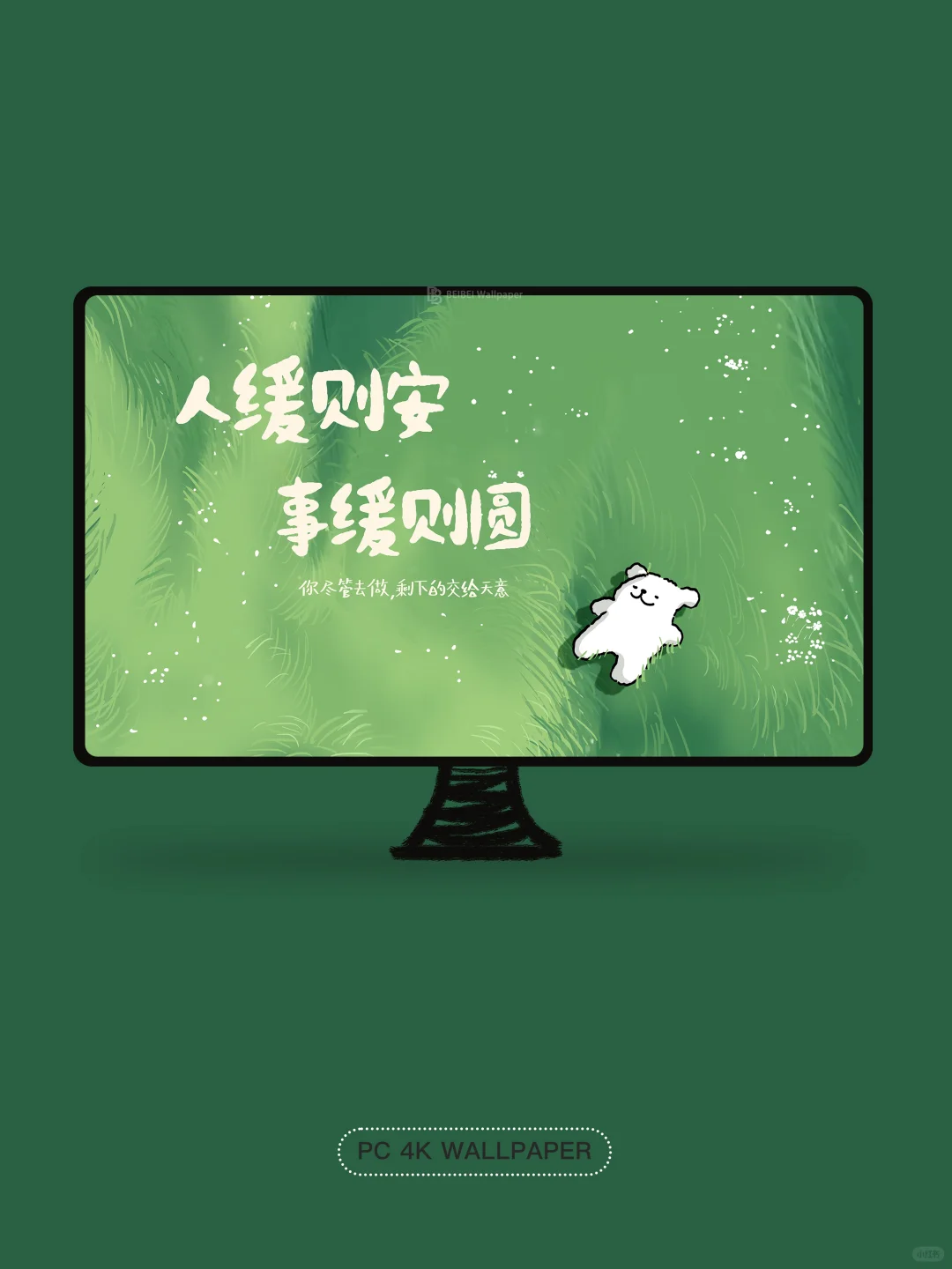 事缓则圆｜203｜电脑分区壁纸