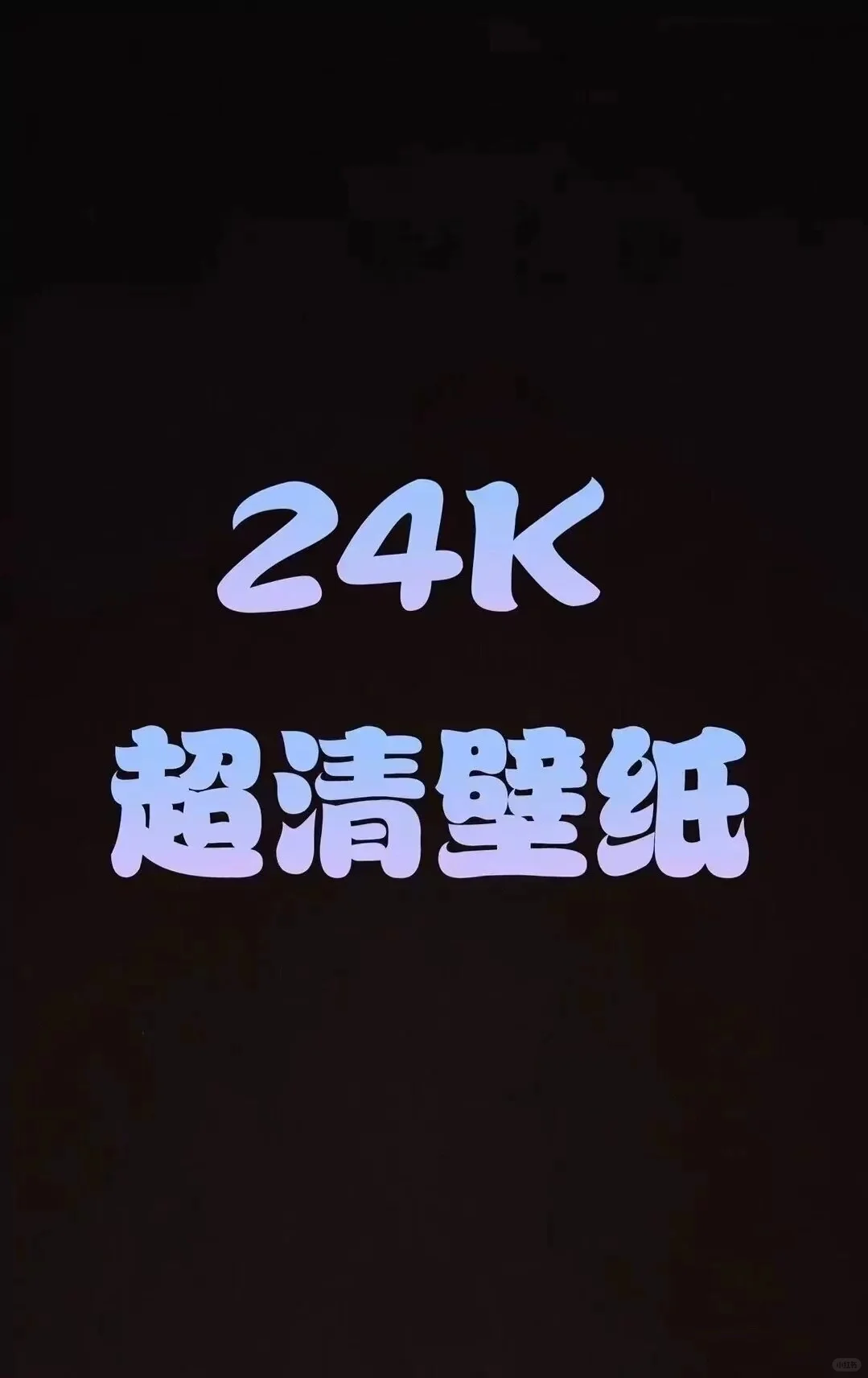 24K超清壁纸