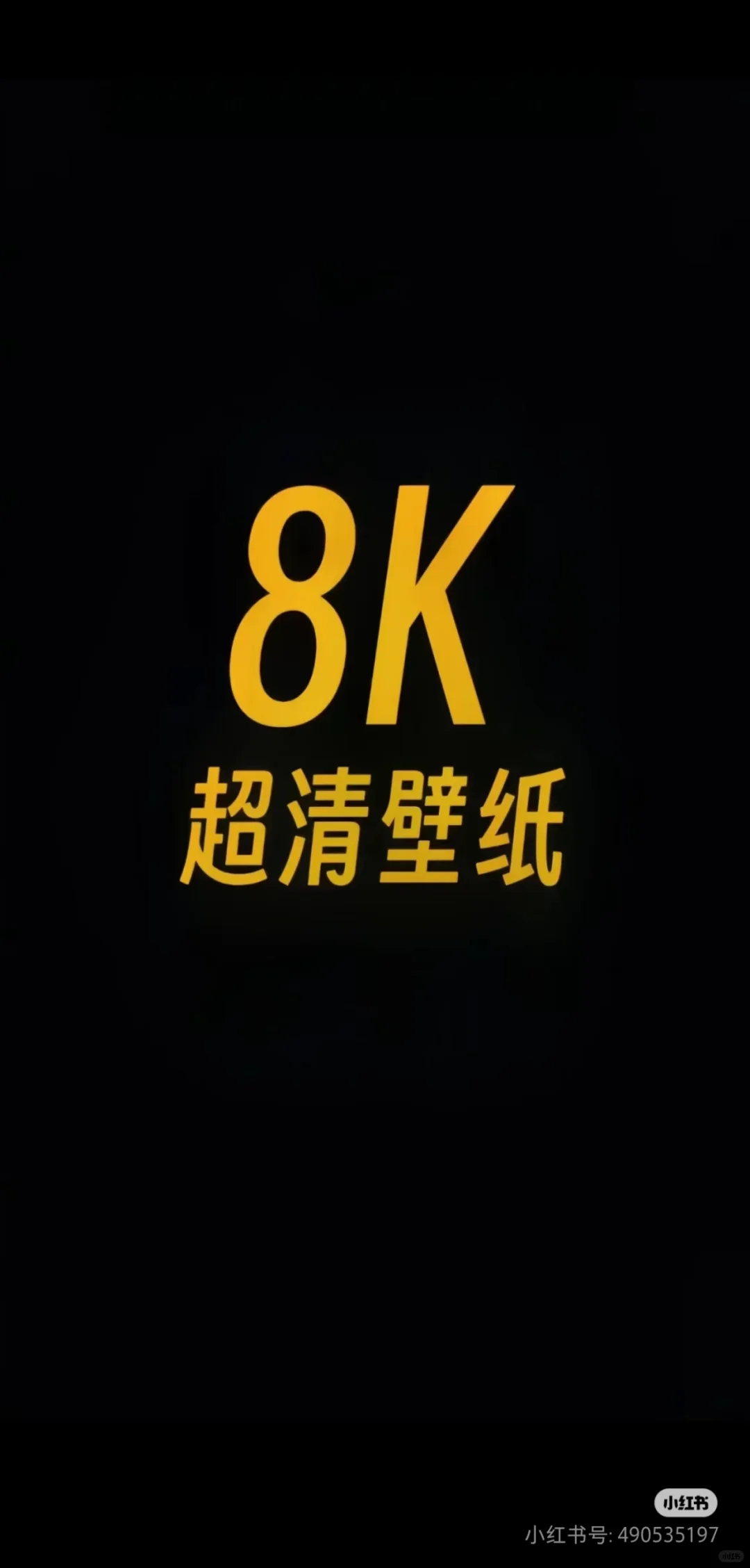 8K高清壁纸