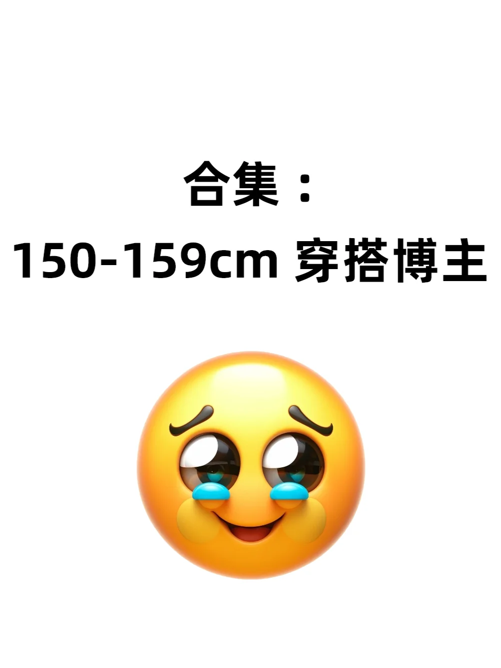 别再找啦！熬夜整理好的150-159cm穿搭博主