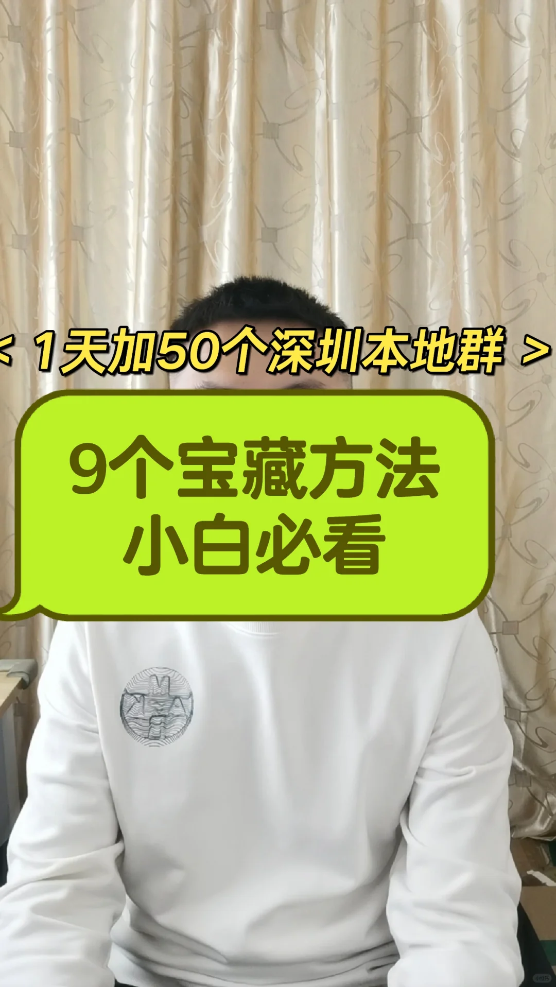 1天加50个深圳本地群，9个宝藏方法小白必看