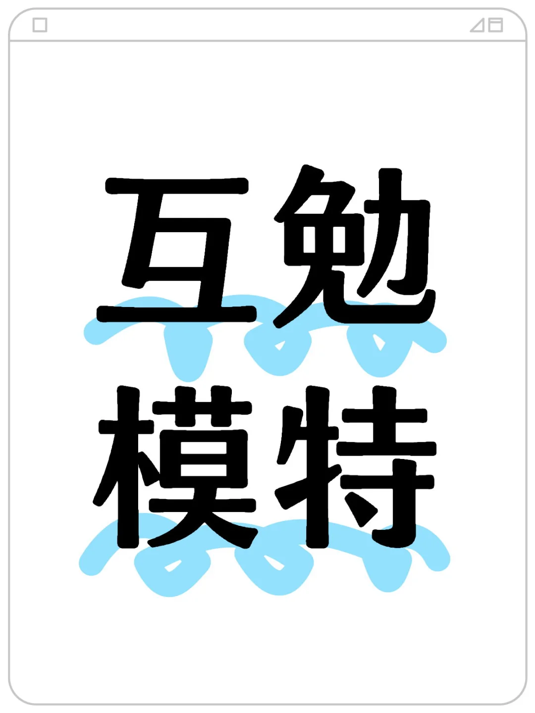 需要互勉模特，位置渝中区龙湖时代天街