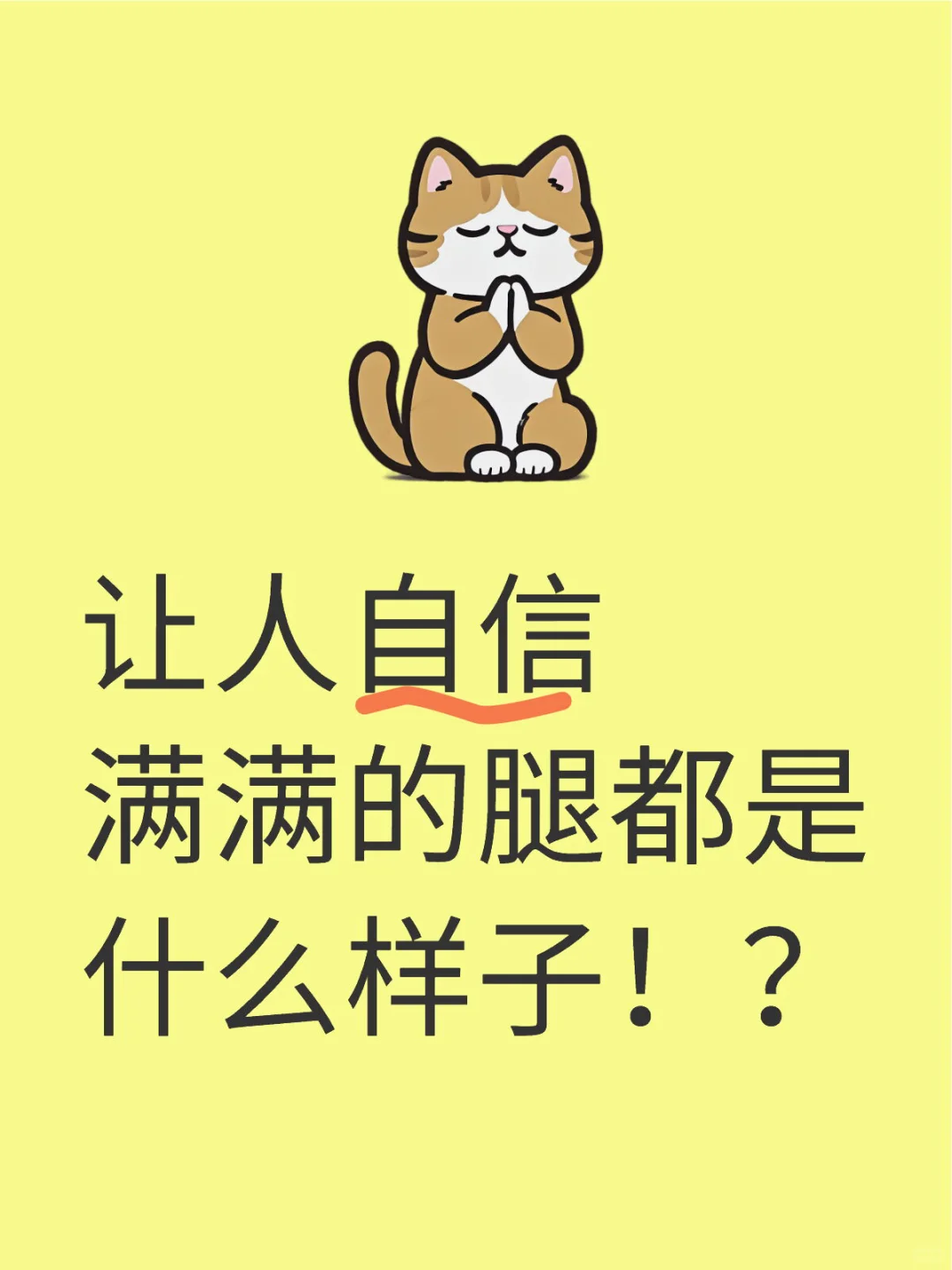 对自己哪里最满意？