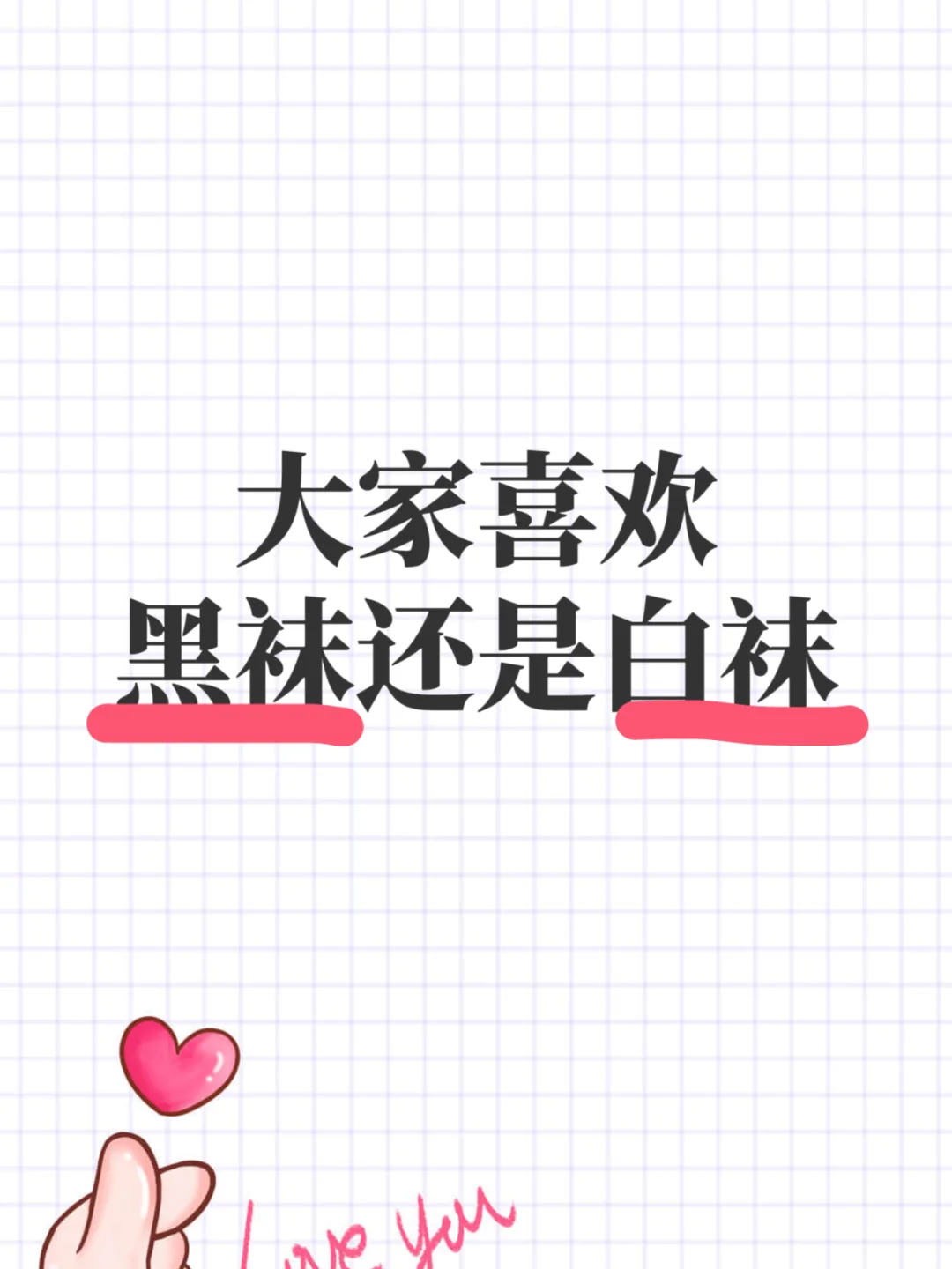 💕黑袜 vs 白袜：你站哪队？💕