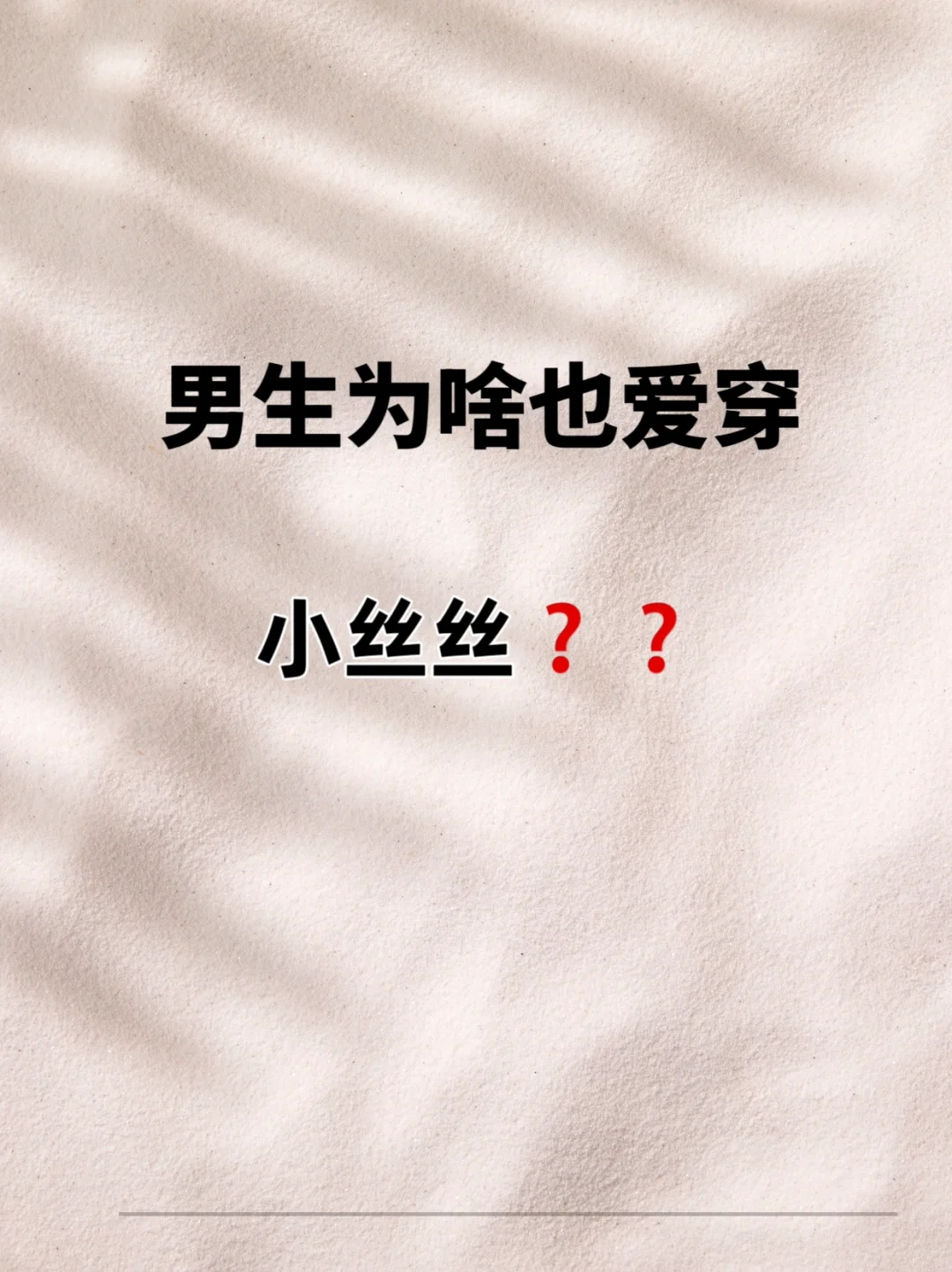 男生为啥也就爱上穿小丝丝了❓❓