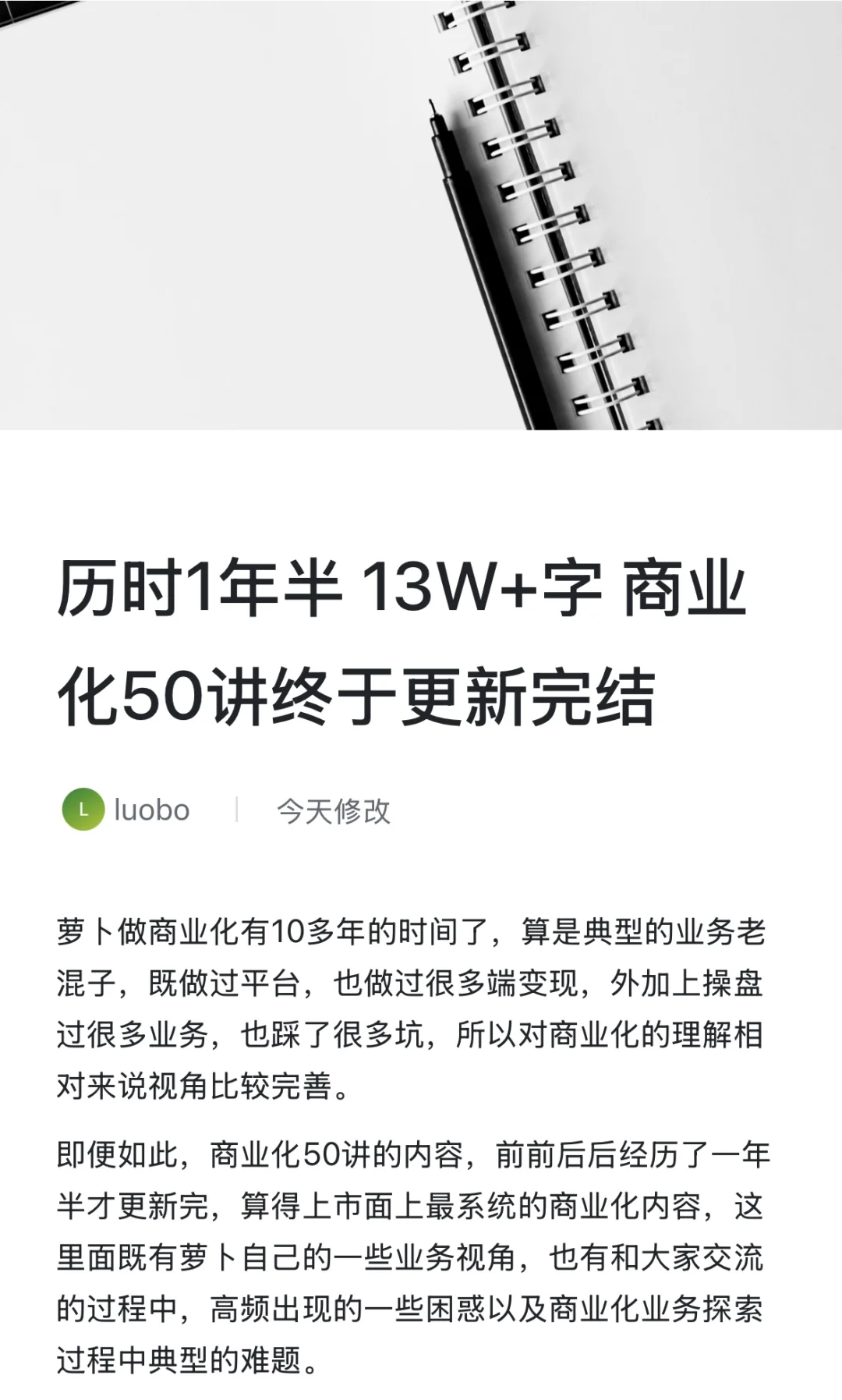 历时1年半 13w+字 商业化50讲总算更新完结