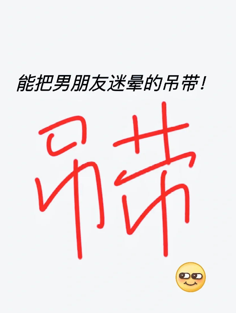 想看你们把男朋友能迷晕乎的吊带！