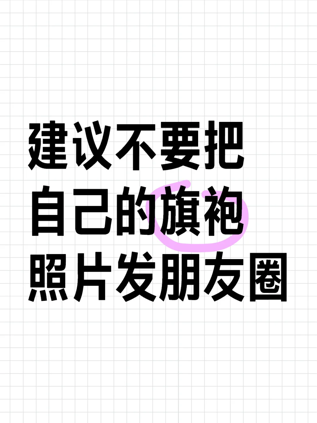 建议不要把自己的旗袍照片发朋友圈