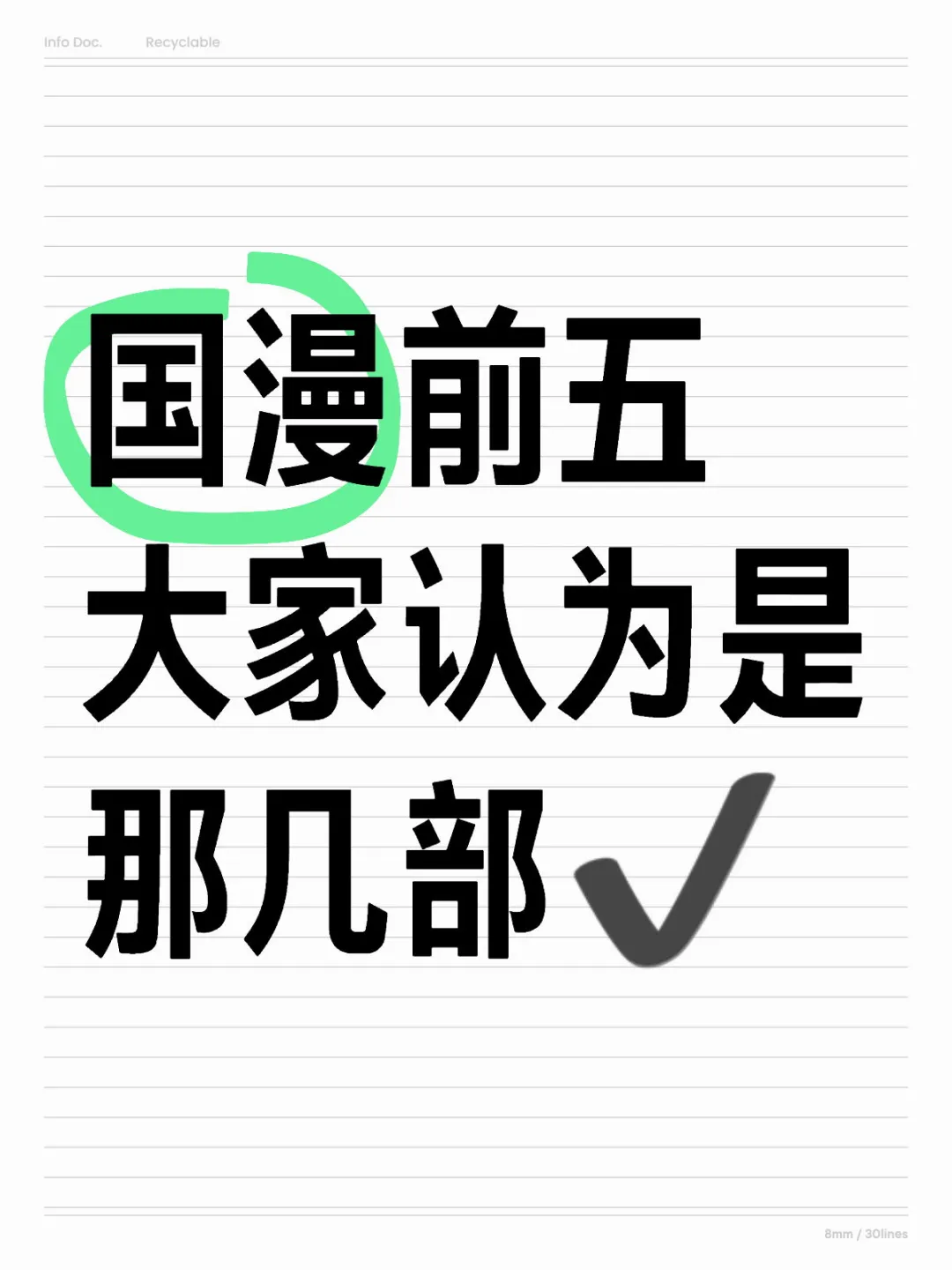 国漫前五大家认为是那几部✔