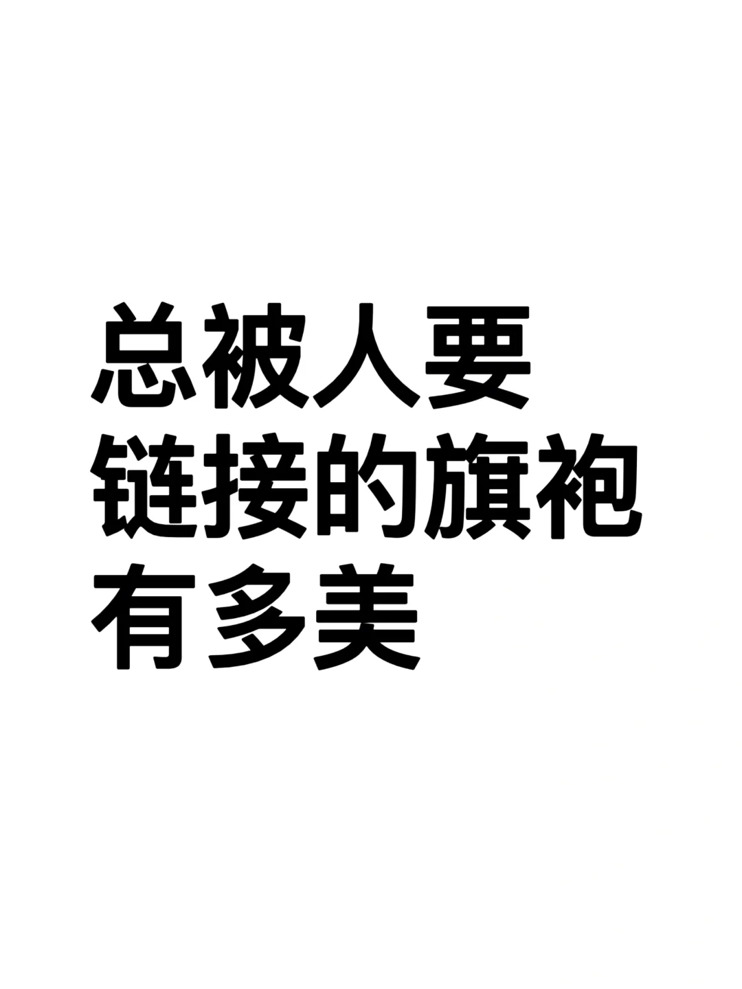 现在的旗袍都这么好看！！