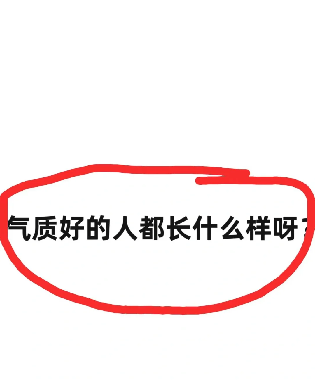 我想问一下，气质好的人都长什么样子呀？