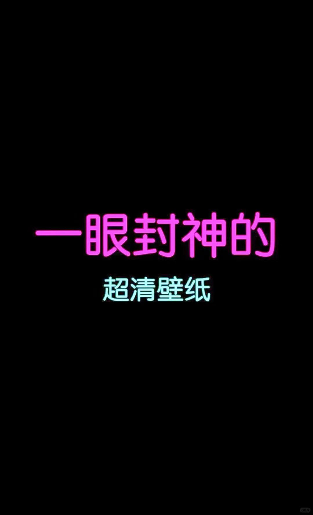 ?新年新气象！|| 精选壁纸 || 19