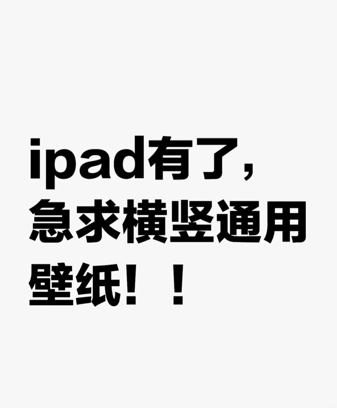 求好看的ipad壁纸