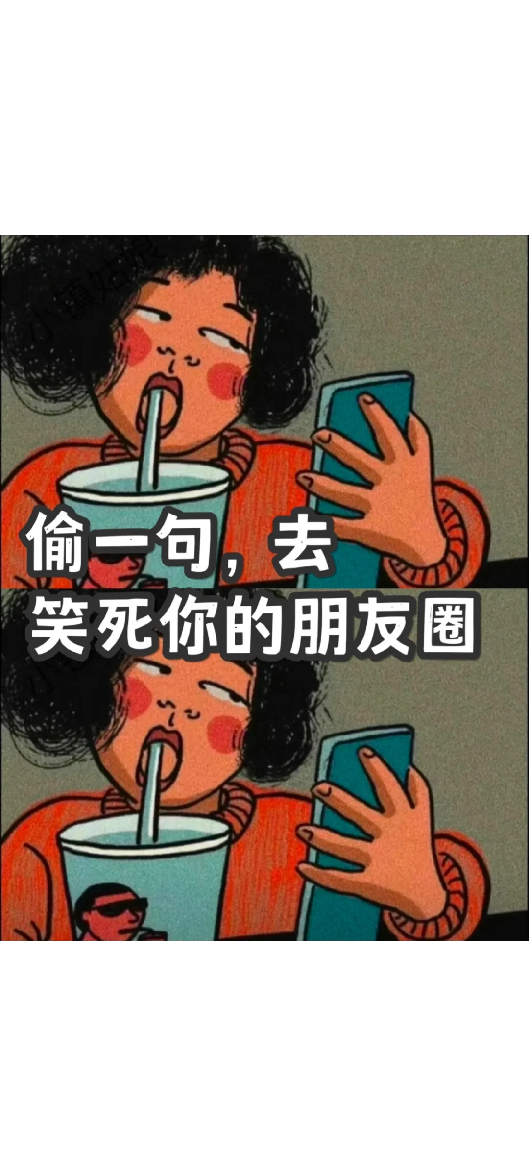 偷一句，去笑死你的朋友圈