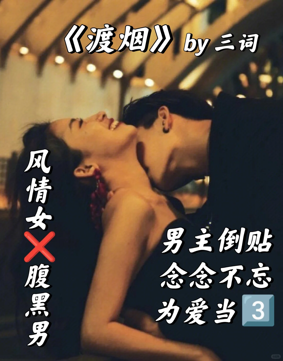 风情女❌腹黑男！男主念念不忘+为爱当3️⃣