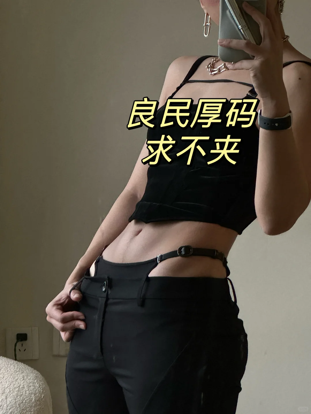 女孩们，对身材包容点，对衣服苛刻点