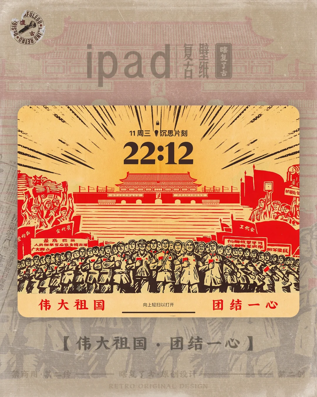 iPad 复古壁纸【伟大祖国，团结一心】