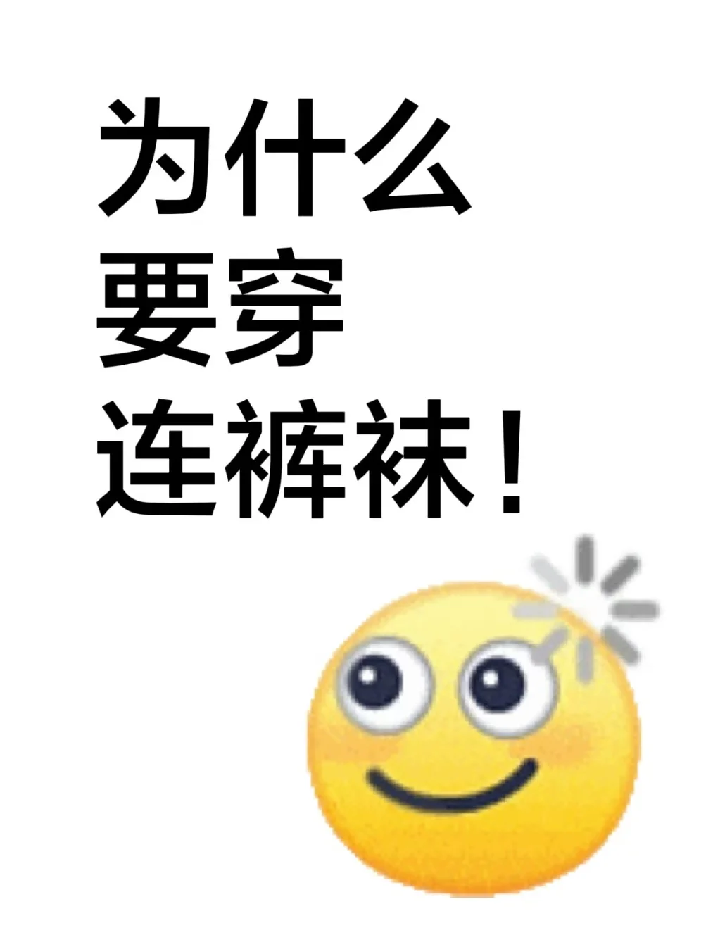 那些喜欢穿连裤袜的人。。。