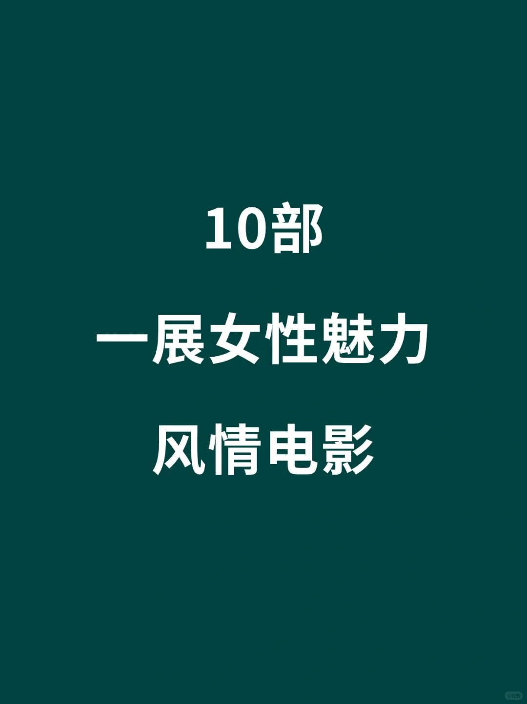 10部一展女性魅力风情电影