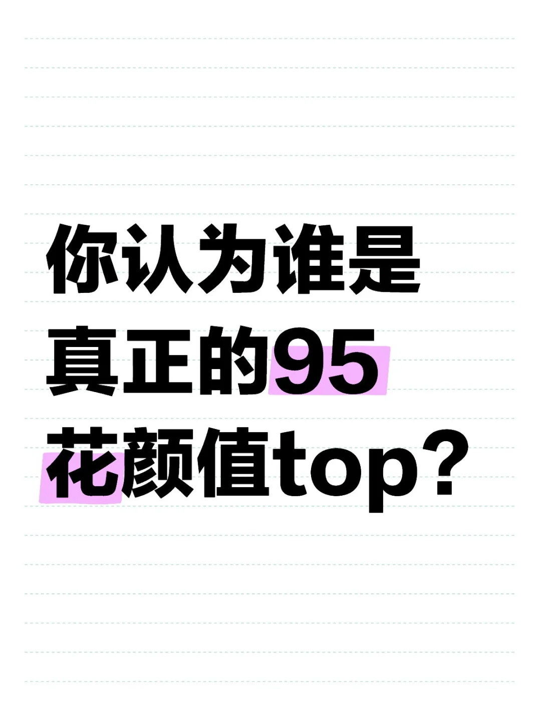 95颜值top