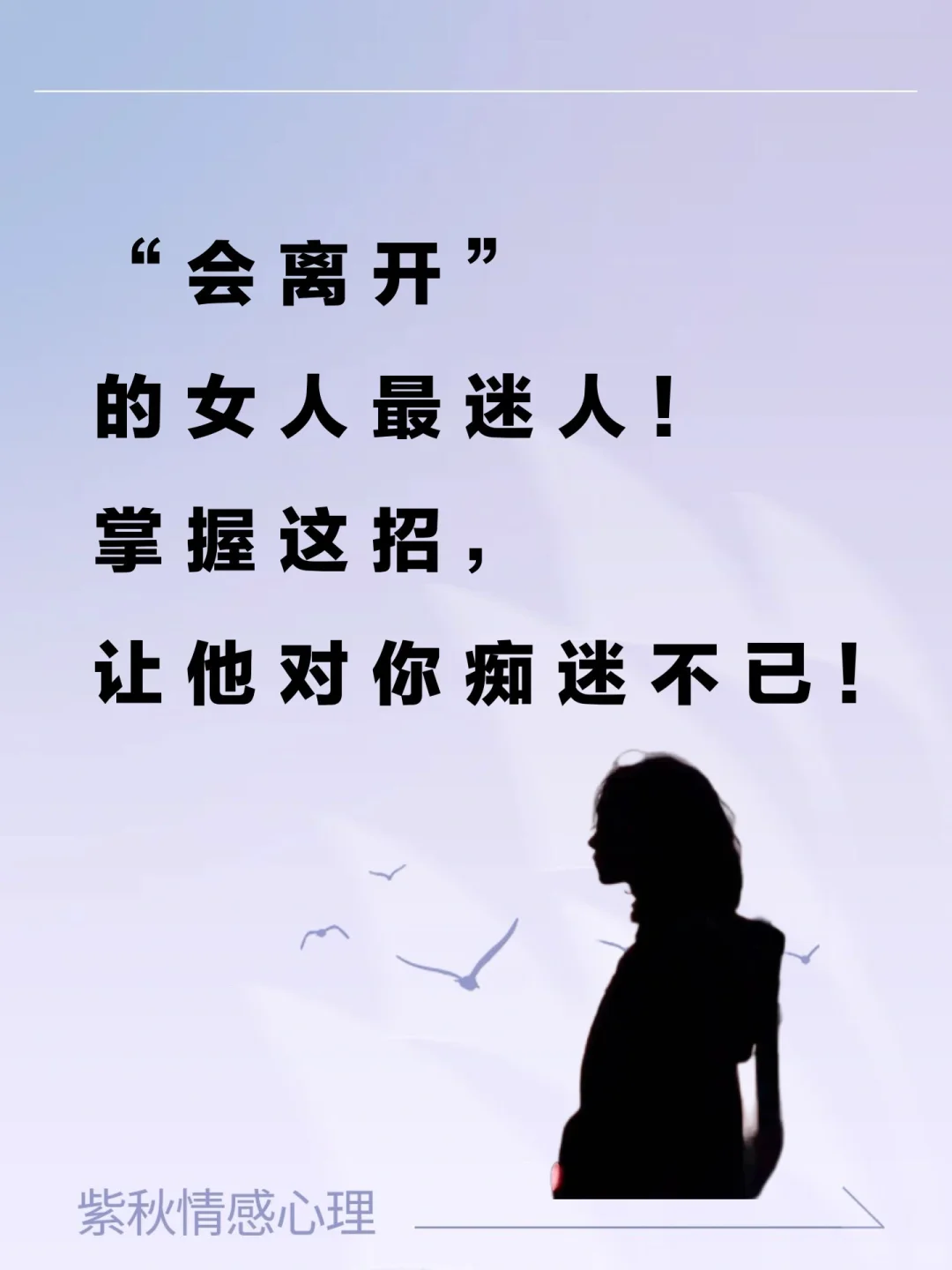 “会离开”的女人最迷人！