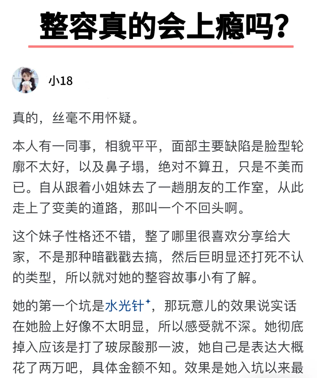 整容真的会上瘾吗？