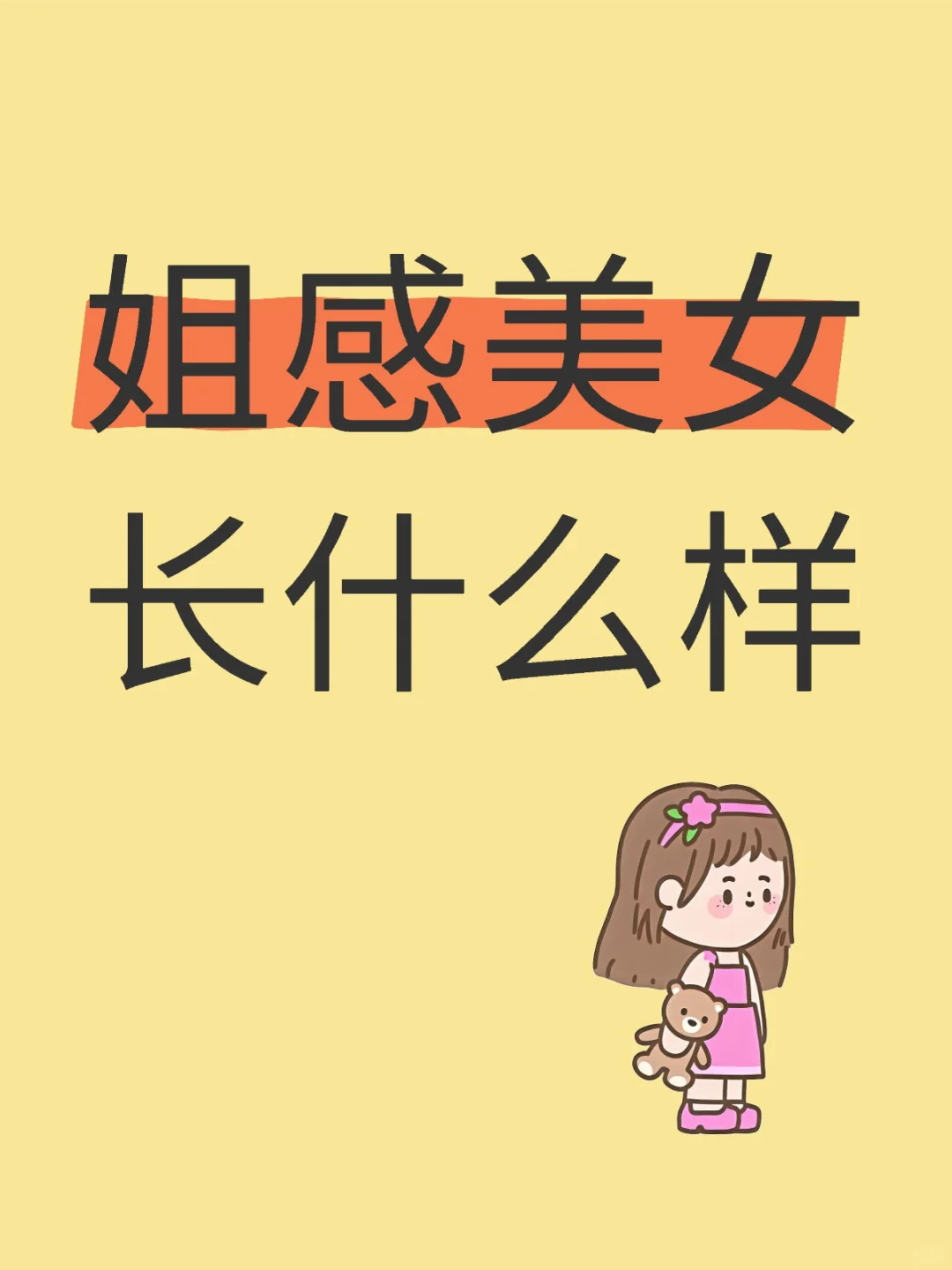 姐感美女长什么样？